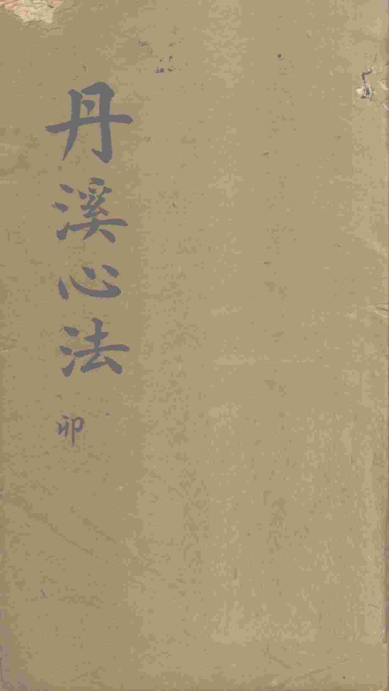 丹溪心法  卷4